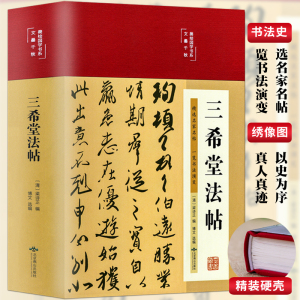 三希堂法帖 书法史王羲之王献之王珣篆楷草书等古历史经典书法常识鉴赏技法源流教程培训字帖大全百科入门教材书籍