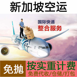 国际快递中国广州空运到新加坡空海运马来西亚代运集货运物流专线