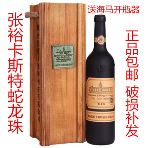 张裕卡斯特蛇龙珠干红葡萄酒750ml 张裕卡斯特干红葡萄酒 包邮