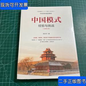中国模式（修订版）：经验与挑战［未拆封］ 郑永年 著 2015-12