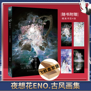 现货【飞机盒包装 赠书签4款】夜想花 eno古风画集天闻角川插画师何