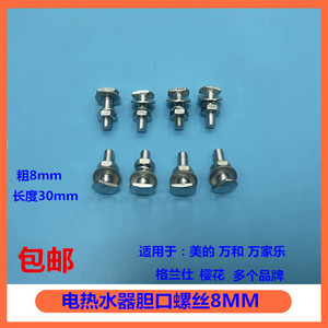 通用美的万和华帝万家乐电热水器螺丝8m加热管胆口螺母固定发热盘