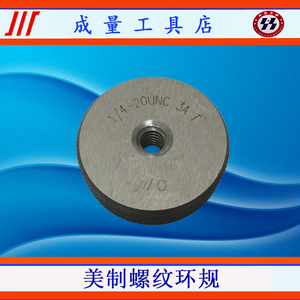 成量美制螺纹环规量规通止规1/4-20 1/4-24 1/4-28 2a 3a测量工具
