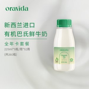 【全年提货券】兰维乐新西兰进口有机巴氏鲜牛奶225ml*5瓶*52周