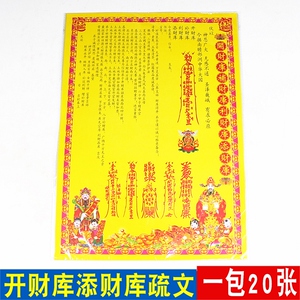 开财库补财库利财库添财库表文纸道教聚财用品烧纸转财运补财疏文