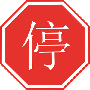 停车让行交通安全标识路牌 警示路牌铝板覆反光膜背附带铝槽600mm