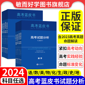 高考试题分析2024蓝皮书解题精选高考评价体系解读报告语文数学英语物理化学政治历史地理生物新高中试题调研备考解析必专项必刷题