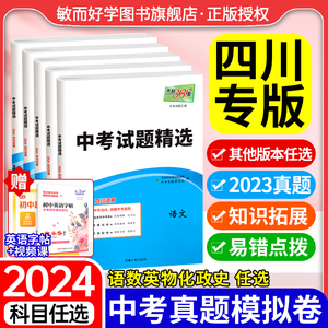 天利38套2024新中考四川专版数学试题精选语文英语物理化学政治历史初中历年中考真题试卷全套初三九年级模拟试卷总复习资料三十八