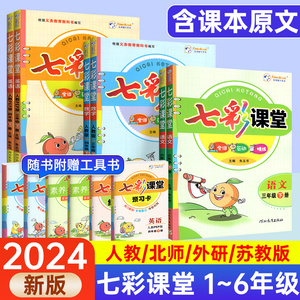 2024春七彩课堂人教版六年级下册语文三四五年级一二年级上册英语语文数学北师小学同步随堂练习册课前预习单笔记教材全解书课课练