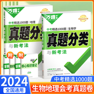 2024万唯中考生物地理会考真题分类练习题生地总复习资料书初一初二八年级上下册人教版初中生模拟试卷必小四门刷题万维官方旗舰店