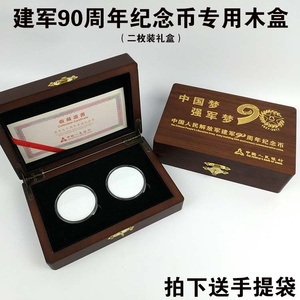 高档建军90周年纪念币保护盒收藏品10元建军纪念币木盒2枚装礼盒