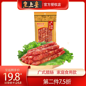 皇上皇腊肠大众腊肠250g1广式香5分瘦广东腊肠肉年货特产老字号