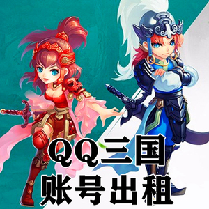 qq三国高等级游侠剑士浑然仙术砍天剑遁甲豪杰鬼杀神杀朵思等租号