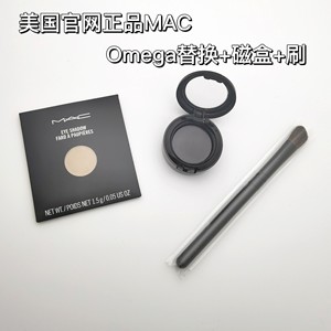 MAC omega鼻影替换装单色眼影高光修容送磁盒送刷子1.5g阴影小样