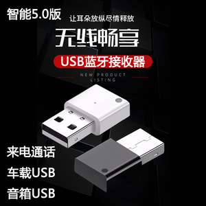 USB蓝牙接收器迷你 车载音响免提通话U盘接口无线音乐手机连接器