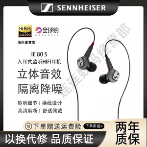 SENNHEISER/森海塞尔IE80S监听耳机 入耳式IE800有线降噪HIFI耳机