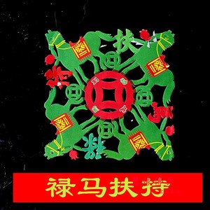 禄马扶持马到扶持招财进宝祈福通花贵人扶持得力绿马扶持拜神