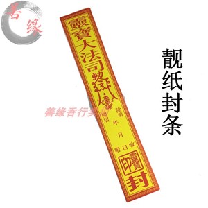 祭祀用品寄给先人封条纸灵宝大法司勒令拜祭祖先先人中元节烧纸
