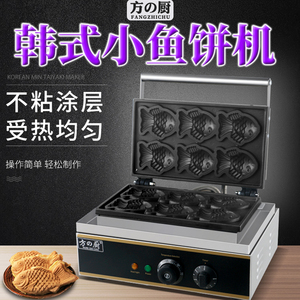 方厨鲷鱼烧机商用韩式小鱼饼机电摆摊网红开口雕鱼烧小吃机器设备