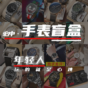 品牌全新手表必中盲盒2020网红新款福袋39.8元机械手表男女潮流