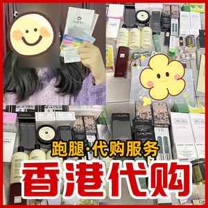 香港代购跑腿服务代买化妆品护肤品保健品奶粉奢侈品彩妆韩国带货