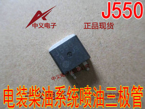 J550 2SJ550日系汽车五十铃电装柴油系统喷油三极管TO263芯片