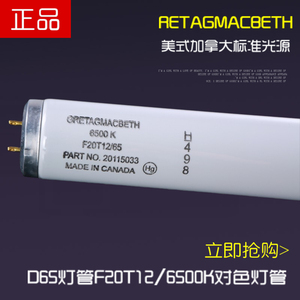 马克贝斯Macbeth灯管D65对色F20T12D65欧美式标准光源灯箱T12灯管