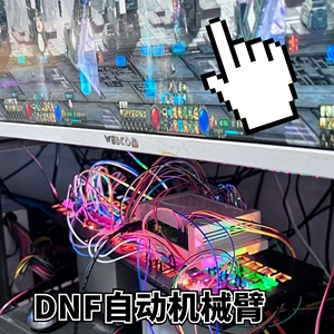 DNF键盘机器人搬砖机械臂自动敲击器冒险岛魔兽物理点击辅助按键