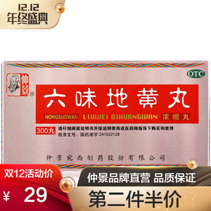 仲景六味地地黄丸