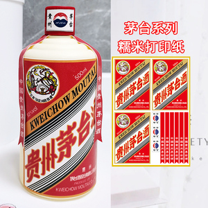 网红茅台酒糯米纸打印蛋糕装饰糖霜纸烘焙可食用小红书468寸贴纸