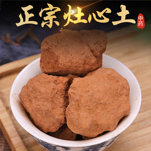 灶心土中药材500g克灶心土伏龙肝灶中黄土釜月下土灶中土灶内黄土