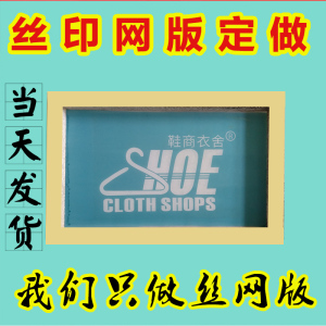 丝网印刷模具定制印花模具设备手工印字模板丝印版木框丝网版制版