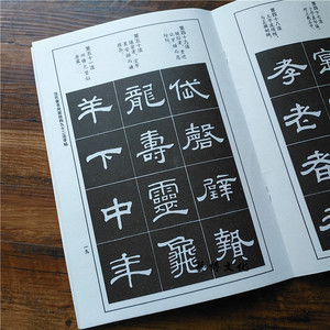 汉代隶书间架结构九十二法字帖书法技法丛帖艺术技法基础入门