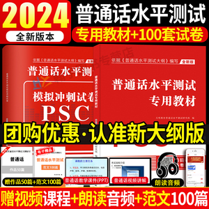 新大纲2024年新版普通话水平测试专用教材全真模拟冲刺试卷普通话考试口语训练与指导教程用书二甲一乙等级资料书实施纲要全国通用