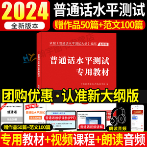 新大纲2024年新版普通话水平测试专用教材全国普通话训练教程书指导用书实施纲要二一甲乙普通话考试教材教程用书练习命题说话资料