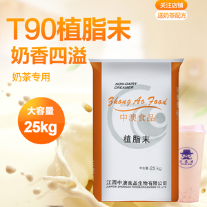 中澳T90奶精 植脂末 珍珠奶茶原料 奶茶专用植脂末奶精25kg