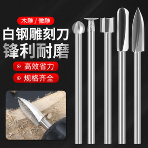电动白钢雕刻刀木雕根雕铣刀刀头木工磨头磨针牙机雕刻镂空刀具