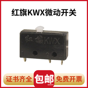 5个-行程限位开关氩弧焊机氩弧焊红旗芯微动开关KWX/KW4-0Z东海