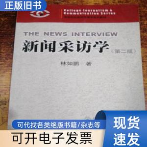 新闻采访学 林如鹏   暨南大学出版社