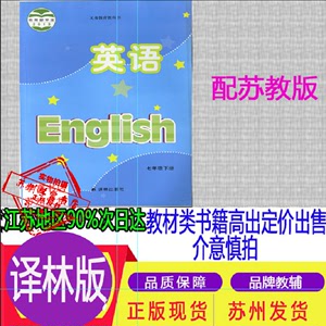 正版2021春初中教材英语课本七年级英语下册7B译林版义务教育教科书7年级英语下册江苏版初一牛津英语七年级下册译林出版社苏教版