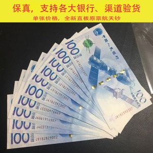 航天币纪念钞100元