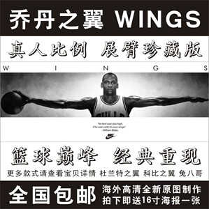 michael jordan乔丹之翼wings展臂海报定制定做 科比 杜兰特臂展