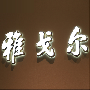 迷你发光字招牌门头制作户外服装店铺广告牌匾led亚克力灯箱定做