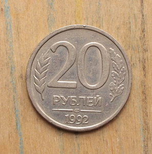 赤膊 俄罗斯20卢布1992n 1号欧洲旅游纪念保真外国钱币收藏 21.09