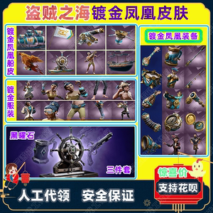 盗贼之海twitch掉宝代领镀金凤凰船皮肤黑曜石套装steam活动代挂