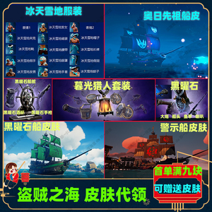 盗贼之海twitch代挂黑曜石船公爵杜克冰天雪地服装奥日先祖船皮肤