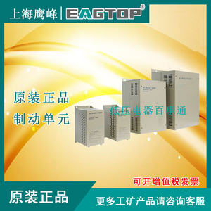 EAGTOP/上海鹰峰制动单元DBU4030D/DBU4045C/DBU4220B/DBU4300