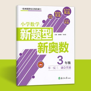 新题型新奥数 三年级奥数思维训练小学数学新题型新奥数3年级举一反三融会贯通 南京大学出版社