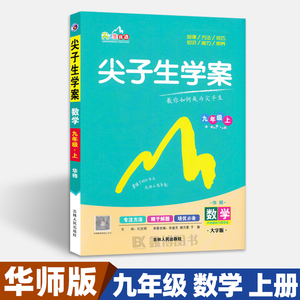 2024秋  尖子生学案 九年级上册下册数学华师大版 教材解读 含教材习题答案 初中教辅数学刷题9年级