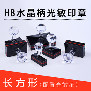 水晶柄HB2050壳配垫配7mm光敏垫 印章材料光敏材料批发